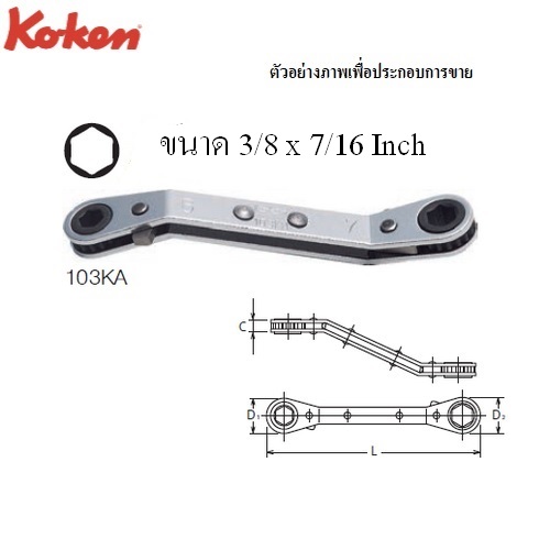 SKI - สกี จำหน่ายสินค้าหลากหลาย และคุณภาพดี | KOKEN 103KA แหวนฟรี 3/8นิ้วx 7/16นิ้ว 6 เหลี่ยม คอหักมุม 45 องศา